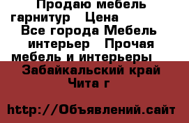 Продаю мебель гарнитур › Цена ­ 15 000 - Все города Мебель, интерьер » Прочая мебель и интерьеры   . Забайкальский край,Чита г.